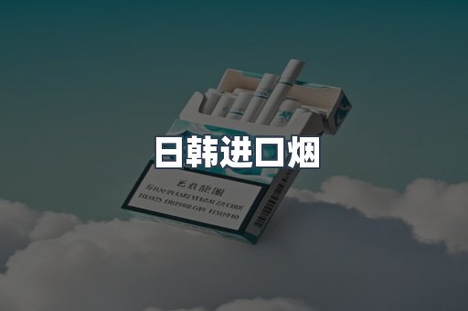 进口香烟